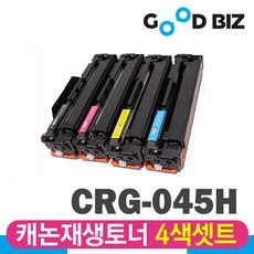 캐논 CRG-045H 대용량 재생토너 4색세트 MF633cdw MF635cxz LBP611cnz LBP613cdwz MF635cx LBP613cdw LBP611cn 굿비즈토너, 캐논 MF633CDW 대용량 4색세트