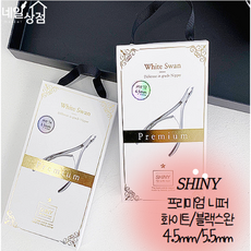 샤이니 프리미엄 니퍼 블랙/화이트스완 (4.5mm / 5.5mm) /프리미엄 전문가용 큐티클제거 네일케어용품도구, 1개