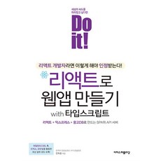 Do it! 리액트로 웹앱 만들기 with 타입스크립트, 이지스퍼블리싱