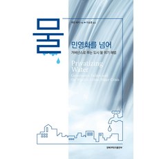 물 민영화를 넘어:거버넌스로 푸는 도시 물 위기 해법, 경북대학교출판부
