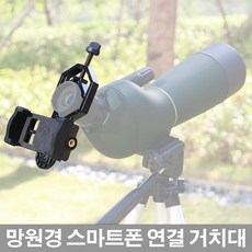 망원경스마트폰연결