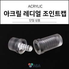 브랜드 아크릴 레디얼 조인트캡 당구 개인큐