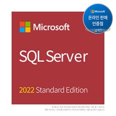 MS인증점 SQL Server 2022 Standard Edition(기업용/ 영구/ CSP)
