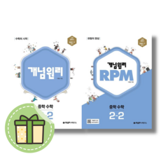 [최신2학기] 개념원리+RPM 수학 중2-2 (전2권) (빠른발송)(book-in), 중등2학년