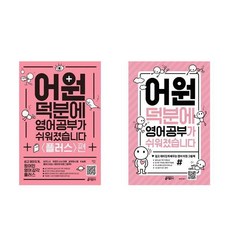 어원덕분에영어공부가쉬워졌습니다플러스편