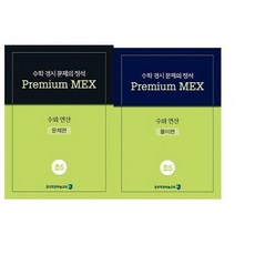 수학 경시 문제의 정석 Premium MEX 초5 수와 연산:문제편 | 풀이편, 종로학원하늘교육, 초등5학년