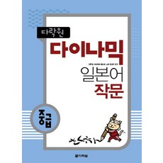 다락원 다이나믹 일본어 작문(중급)