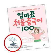 엄마표 처음 중국어 100 ( g r o w b o o k)