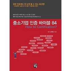 중소기업 인증 바이블 84, 도서출판정일