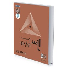 쎈초등수학3-1