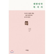 대한민국 독서사:우리가 사랑한 책들 지의 현대사와 읽기의 풍경, 서해문집, 천정환,정종현 공저