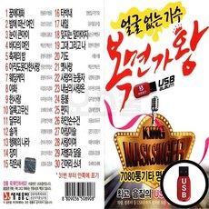 SS_USB노래칩 복면가왕 100곡