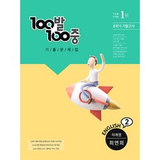 100발 100중 기출문제집 중2 영어 1학기 기말고사 (미래엔-최연희/ 2021), 에듀원