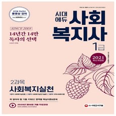 시대에듀사회복지사1급스프링