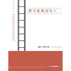 한국영화감독. 1, 르몽드코리아