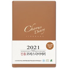 호산나몰 2021년 진흥 교회다이어리-소(갈색) 교사다이어리 교사수첩 구역장다이어리 구역장수첩 기독교백화점 교회수첩 목회수첩 설교노트 설교수첩