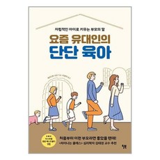 요즘유대인의단단육아