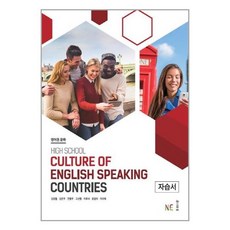 영어권 문화 자습서 HIGH SCHOOL CULTURE OF ENGLISH SPEAKING COUNTRIES / NE능률(참고서), 영어영역