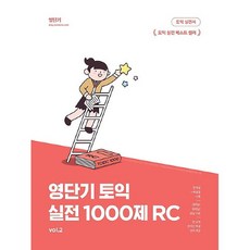 영단기토익1000제