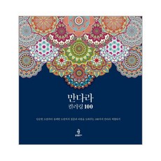 만다라컬러링100
