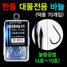 [붕어하늘] 한돌 대물전용 바늘/눌림공법/덕용 70개입/낚시바늘, 1개, 70개