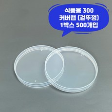 큐캔시머 식품용300 식품용기 겉뚜껑 커버캡 1박스 식품캔시머용 겉뚜껑
