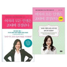 여자의 모든 인생은 20대에 결정된다 + 실천편 [전 2권] 남인숙 에세이 책 추천 도서 해냄