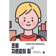 초등자존감수업