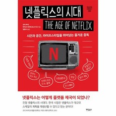 넷플릭스의시대