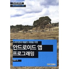 androidstudio를활용한안드로이드프로그래밍(6판)한빛아카데미