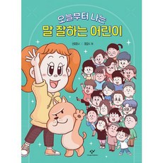 밀크북 오늘부터 나는 말 잘하는 어린이, 도서, 도서