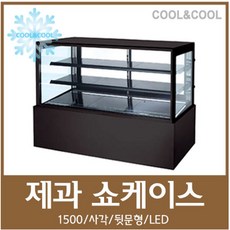 제과쇼케이스1500 사각LED 블랙, 단일상품