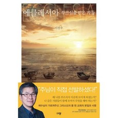 에클레시아 : 부르심을 받은 자들