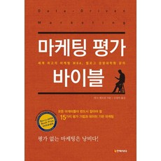 마케팅 평가 바이블:세계 최고의 마케팅 MBA 켈로그 경영대학원 강의, 전략시티