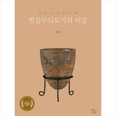 빗살무늬토기만들기