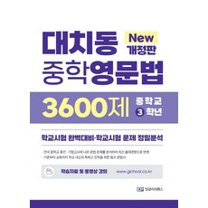 대치동영문법3600제