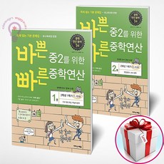 바쁜 중2를 위한 빠른 중학연산 세트 1 2권 세트 (사은품 메모장) 이지스에듀, 중등2학년