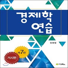 경제학연습7판