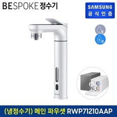 비스포크정수기메인서브파우셋