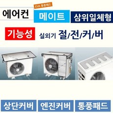 에어컨메이트실외기커버