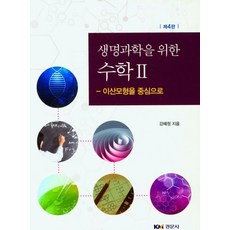 생명과학을 위한 수학 2: 이산모형을 중심으로, 강혜정, 경문사