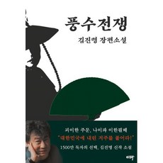 풍수전쟁, 김진명 저, 이타북스