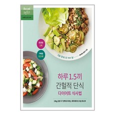 레시피팩토리 하루 1.5끼 간헐적 단식 다이어트 식사법 (마스크제공), 비닐포장