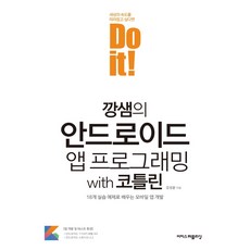 doit안드로이드앱프로그래밍코틀린