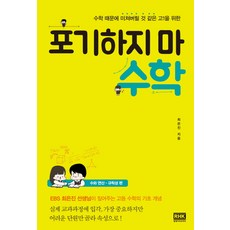 수학 때문에 미쳐버릴 것 같은 고1을 위한 포기하지 마 수학:, 알에이치코리아, 수학영역