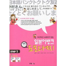 일본어뱅크 도모다찌 STEP 1 (CD1장포함), 동양북스(동양문고)