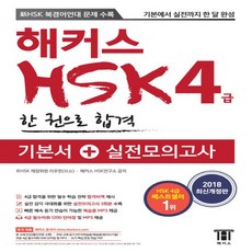 해커스hsk4급