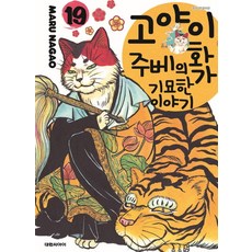 고양이화가주베의기묘한이야기