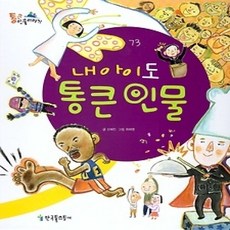 [개똥이네][중고-상] 내 아이도 통큰 인물