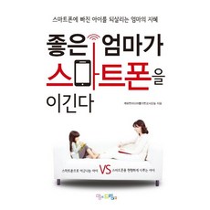 좋은 엄마가 스마트폰을 이긴다:스마트폰에 빠진 아이를 되살리는 엄마의 지혜, 맘에드림